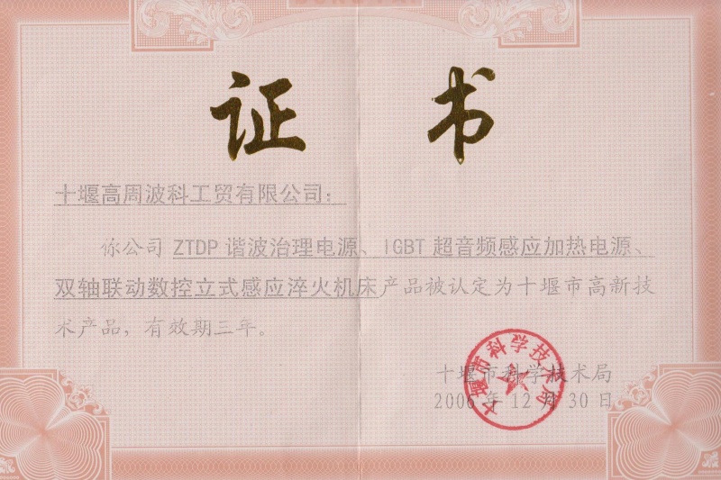 1-2006年ZTDP諧波治理電源、IGBT超音頻感應(yīng)加熱電源、雙軸聯(lián)動數(shù)控立式感應(yīng)淬火機(jī)床獲得十堰市高新技術(shù)產(chǎn)品.jpg
